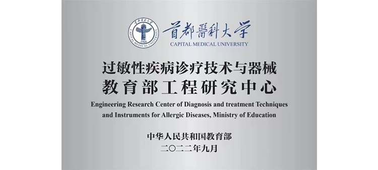 看老美女的逼逼过敏性疾病诊疗技术与器械教育部工程研究中心获批立项